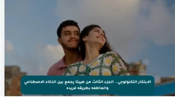 الابتكار التكنولوجي.. الجزء الثالث من هيبتا يجمع بين الذكاء الاصطناعي والعاطفة بطريقة فريدة